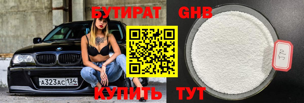БУТИРАТ Butirat Краснодар