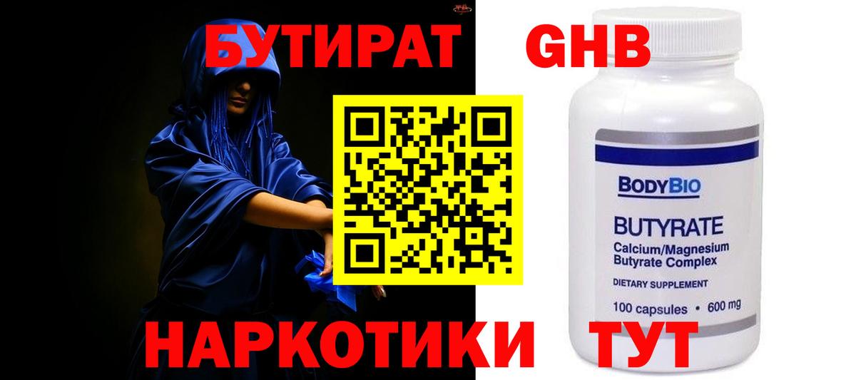 БУТИРАТ оксибутират  Вход с VPN  Краснодар 